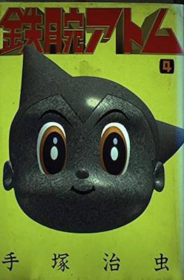 鉄腕アトム (Astro-Boy 1992) #4
