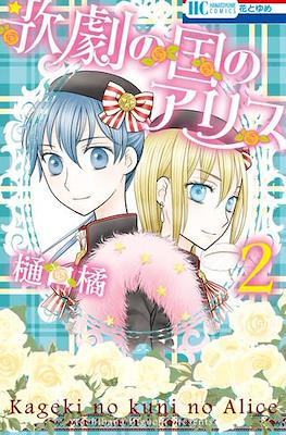 歌劇の国のアリス Kageki no Kuni no Alice #3