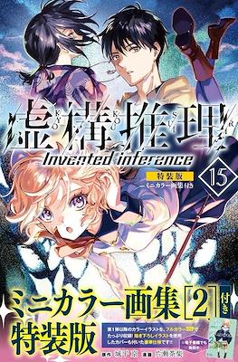虚构推理 Invented Inference (Kyokou Suiri-In/Spectre Alternative Covers) #2