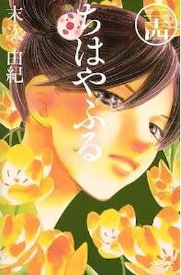 ちはやふる (Chihayafuru) (Rústica con sobrecubierta) #24