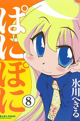 ぱにぽに (PaniPoni) #8
