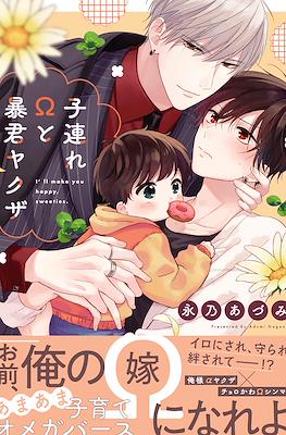 子連れΩと暴君ヤクザ (Kozure Omega to Boukun Yakuza)