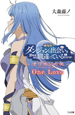 劇場版ダンジョンに出会いを求めるのは間違っているだろうか ― オリオンの矢 ― One Love