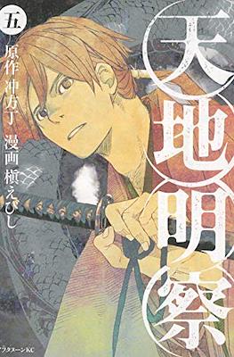 天地明察 (Heaven and Earth) #5