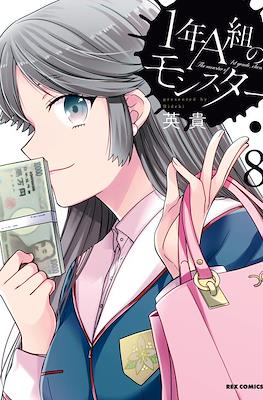 1年A班的怪物 The Monster of 1st Grade, Class A #8