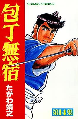 包丁無宿 (Houchou Mushuku) #14