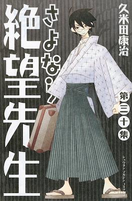 さよなら絶望先生 (Sayonara Zetsubou-Sensei) #30