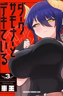 ダークサモナーとデキている I'm Dating a Dark Summoner! (Dark Summoner to Dekiteiru) (Rústica) #3