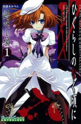 ひぐらしのなく頃に - 語咄し編 (Higurashi no Naku Koro ni - Kataribanashi-hen)