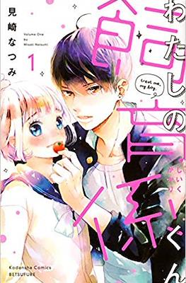 わたしの飼育係くん (Watashi no Shiiku Gakari-kun) #1
