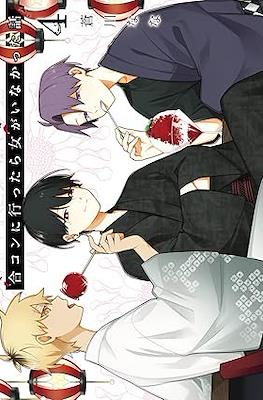 合コンに行ったら女がいなかった話 (Goukon ni Ittara Onna ga Inakatta Hanashi) #4