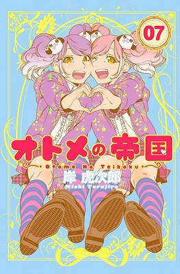 オトメの帝国 (Otome no Teikoku) #7