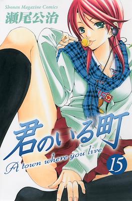 君のいる町 (Kimi no Iru Machi) #15