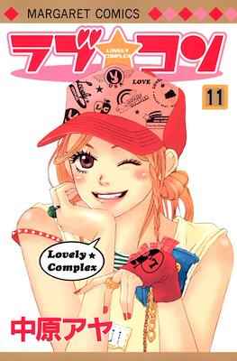ラブ★コン (Lovely Complex) #11