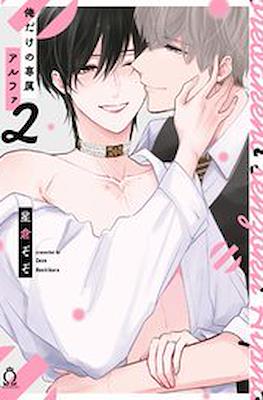 俺だけの専属アルファ Oredakeno Senzoku Alpha #2
