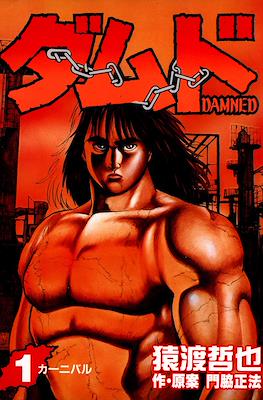 ダムド Damned