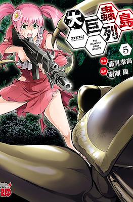 大巨蟲列島 The Island of Giant Insects (Dai Kyochuu Rettou) #5