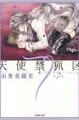 天使禁猟区 (Angel Sanctuary) #7