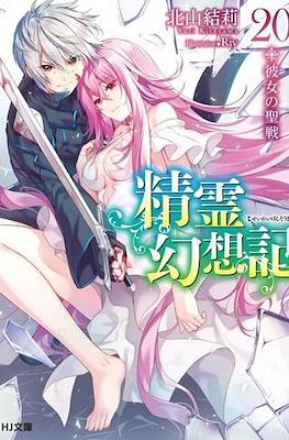精霊幻想記 (Seirei Gensouki) #20