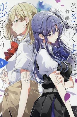 ささやくように恋を唄う (Sasayaku you ni koi o utau) (Rústica) #8