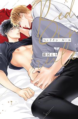 ベッドイン・ルール (Bed in Rule)