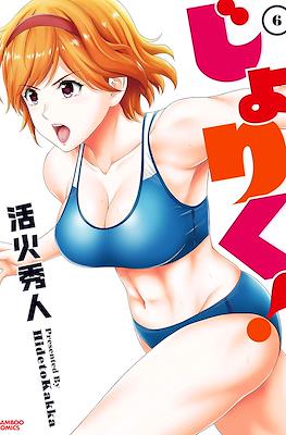 じょりく!(Joriku!) #6