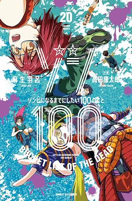 Zom 100 - Bucket List of the Dead ゾン100～ゾンビになるまでにしたい100のこと～ (Rústica con sobrecubierta) #20