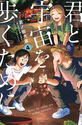 君と宇宙を歩くために (Kimi to Uchuu wo Aruku Tame ni) (Rústica) #4