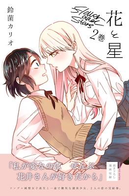 花と星 Flower and Stars (Hana to Hoshi) #2