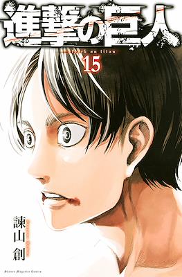 進撃の巨人 (Shingeki no Kyojin) #15