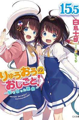 りゅうおうのおしごと (Ryuuou no Oshigoto!) #15.5