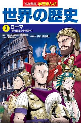 世界の歴史 別巻 (Sekai No Rekishi Bekkan) #3