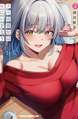 クセ強彼女は床にいざなう(Kusetsuyo Kanojo wa Toko ni Izanau) (Rústica) #2