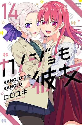カノジョも彼女 Kanojo mo Kanojo (Rústica con sobrecubierta) #14