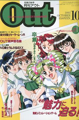月刊 Out アウト 1993 #10