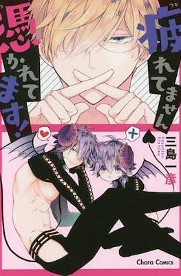 疲れてません憑かれてます! (Tsukaretemasen Tsukaretemasu!)