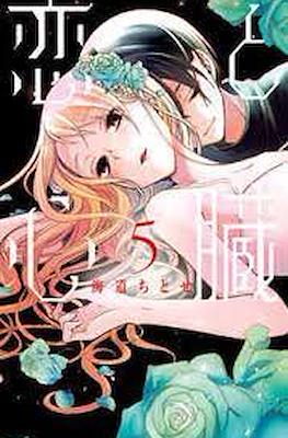 恋と心臓 (Koi to Shinzou) #5