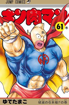 キン肉マン Kinnikuman #61