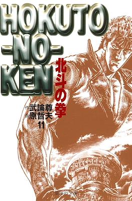 Hokuto no Ken 北斗の拳 (文庫版) #11