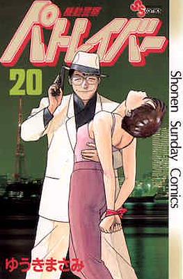 機動警察パトレイバー(Kidou Keisatsu Patlabor) #20