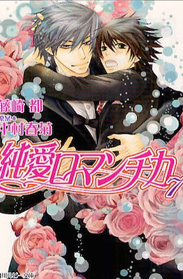 純情ロマンチカ (Junjou Romantica) #7