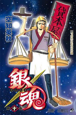 銀魂 (Gintama) #10