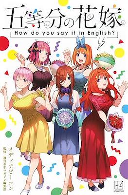 五等分の花嫁 How do you say it in English?