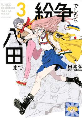 紛争でしたら八田まで (Funsou deshitara Hatta made) #3