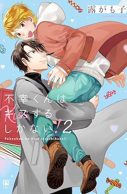 不幸くんはキスするしかない！(Fukou-kun wa Kiss Suru Shika Nai!) #2