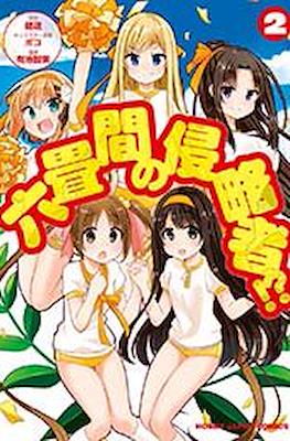 六畳間の侵略者!? (Rokujouma no Shinryakusha!?) #2