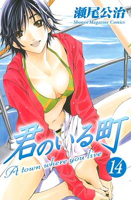 君のいる町 (Kimi no Iru Machi) #14