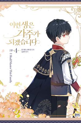 이번 생은 가주가 되겠습니다 I Shall Master This Family #4