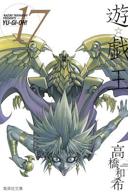 遊☆戯☆王 (Yu-Gi-Oh!) #17