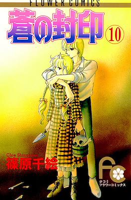 蒼の封印 (Ao no Fūin/Blue Seal) #10
